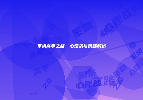 军棋高手之路：心理战与策略解析