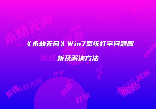 《永劫无间》Win7系统打字问题解析及解决方法