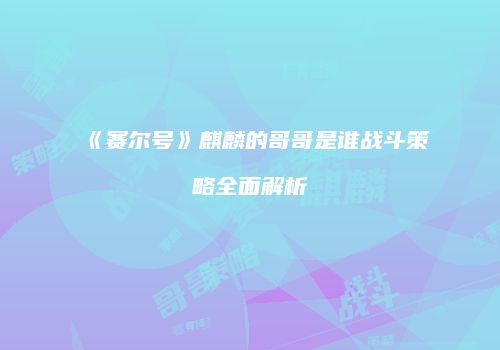 《赛尔号》麒麟的哥哥是谁战斗策略全面解析