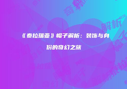 《泰拉瑞亚》帽子解析：装饰与身份的奇幻之旅