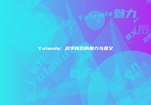 Yolanda：名字背后的魅力与意义