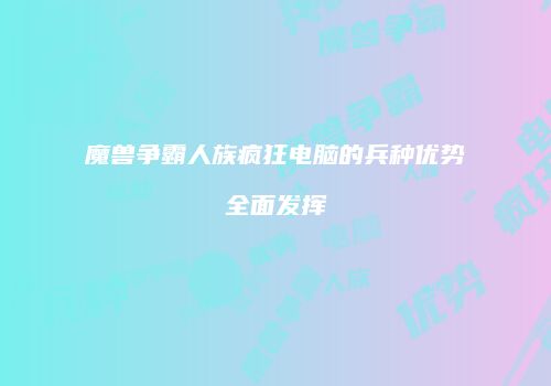 魔兽争霸人族疯狂电脑的兵种优势全面发挥