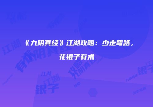 《九阴真经》江湖攻略：少走弯路，花银子有术