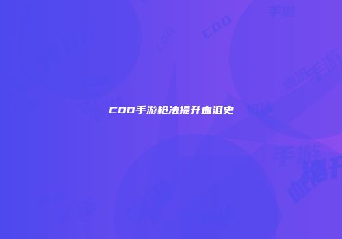 COD手游枪法提升血泪史
