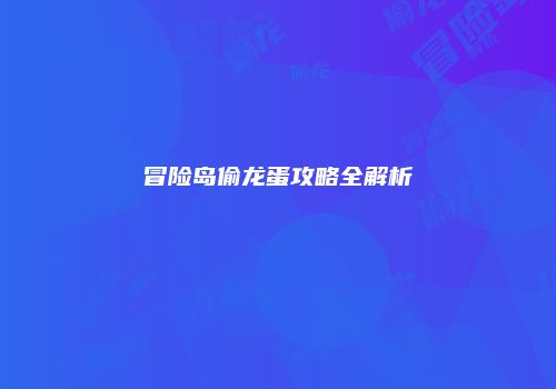 冒险岛偷龙蛋攻略全解析