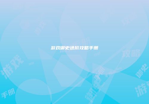 游戏御史进阶攻略手册