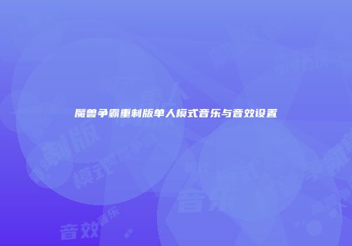 魔兽争霸重制版单人模式音乐与音效设置