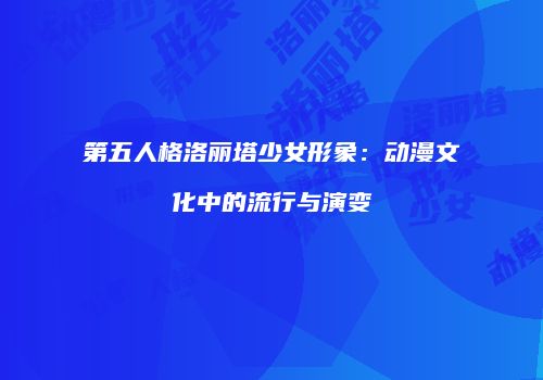第五人格洛丽塔少女形象：动漫文化中的流行与演变