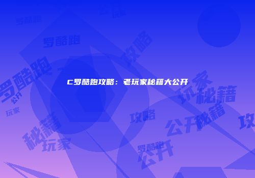 C罗酷跑攻略：老玩家秘籍大公开