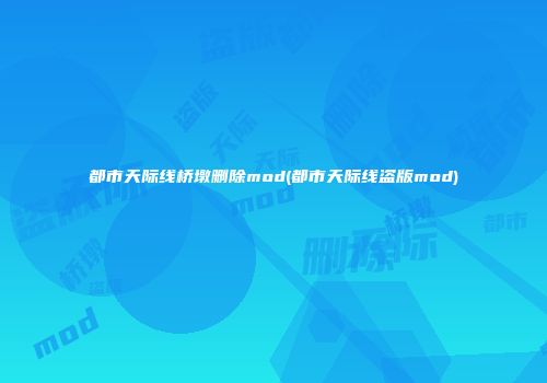 都市天际线桥墩删除mod(都市天际线盗版mod)