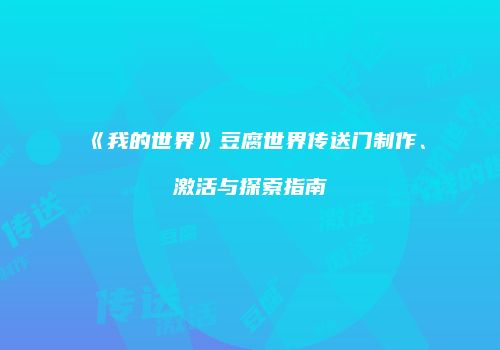 《我的世界》豆腐世界传送门制作、激活与探索指南