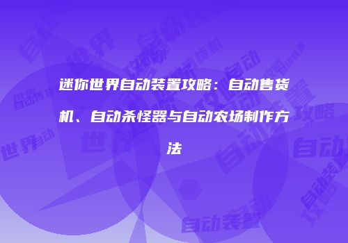 迷你世界自动装置攻略：自动售货机、自动杀怪器与自动农场制作方法