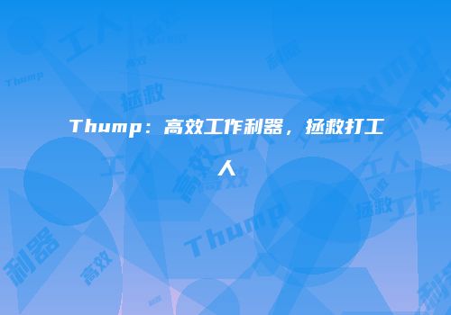 Thump：高效工作利器，拯救打工人
