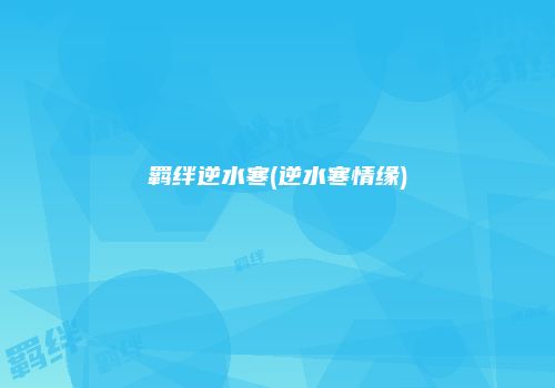 羁绊逆水寒(逆水寒情缘)