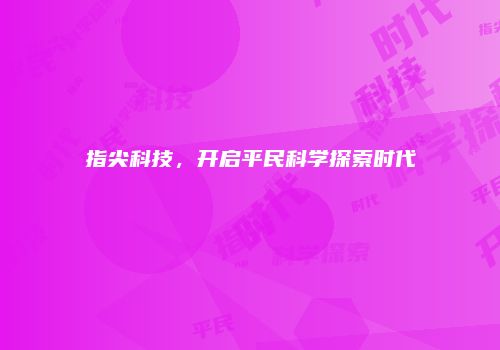 指尖科技，开启平民科学探索时代