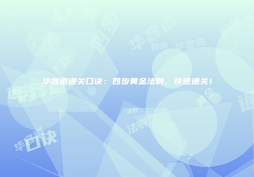 华容道通关口诀：四步黄金法则，快速通关！