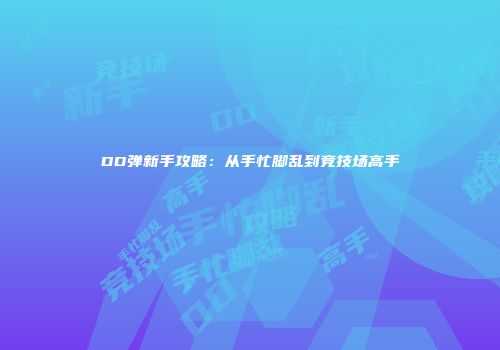 DD弹新手攻略：从手忙脚乱到竞技场高手