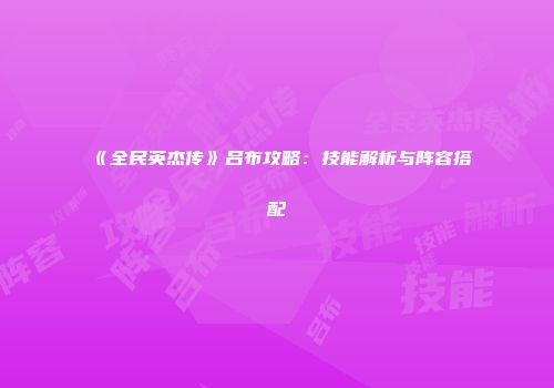 《全民英杰传》吕布攻略：技能解析与阵容搭配