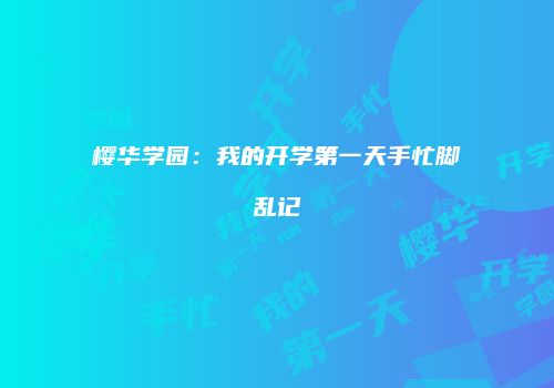樱华学园：我的开学第一天手忙脚乱记