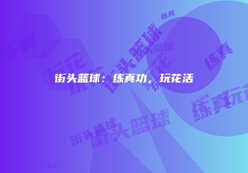 街头篮球：练真功，玩花活