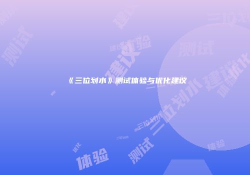 《三位划水》测试体验与优化建议
