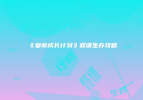 《皇帝成长计划》权谋生存攻略