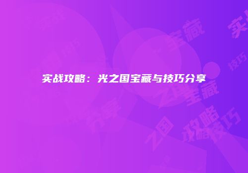 实战攻略：光之国宝藏与技巧分享