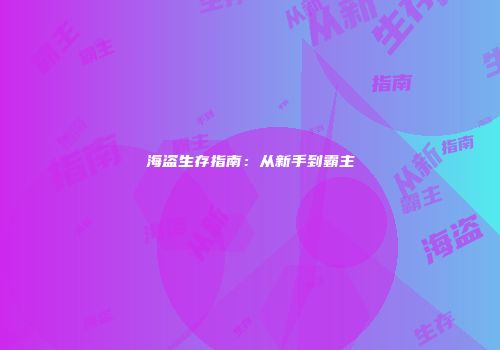 海盗生存指南：从新手到霸主