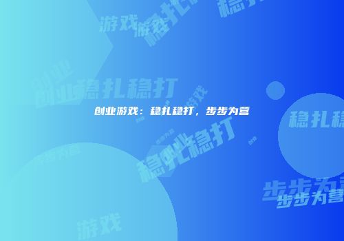 创业游戏：稳扎稳打，步步为营