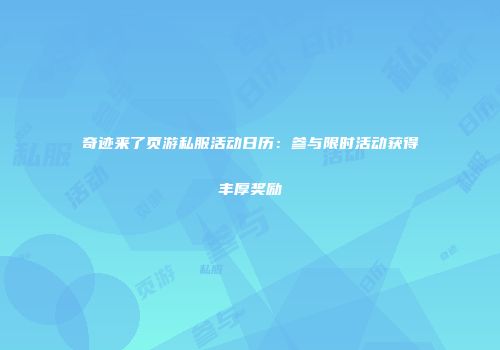 奇迹来了页游私服活动日历：参与限时活动获得丰厚奖励