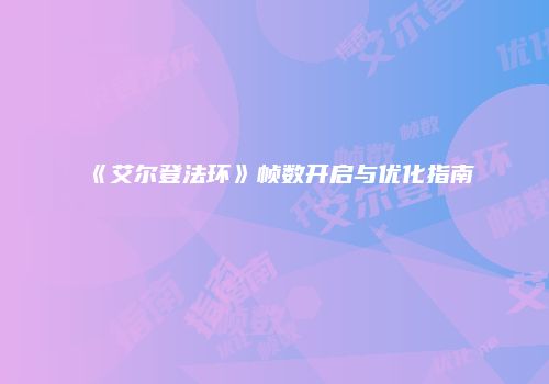 《艾尔登法环》帧数开启与优化指南
