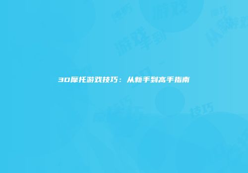 3D摩托游戏技巧：从新手到高手指南