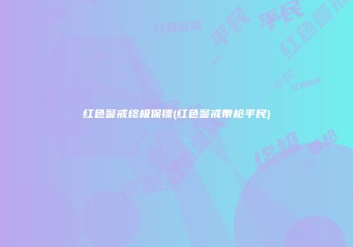 红色警戒终极保镖(红色警戒带枪平民)