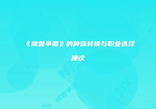 《魔兽争霸》的种族转换与职业选择建议