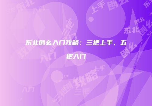 东北刨幺入门攻略：三把上手，五把入门