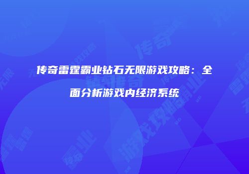 传奇雷霆霸业钻石无限游戏攻略：全面分析游戏内经济系统