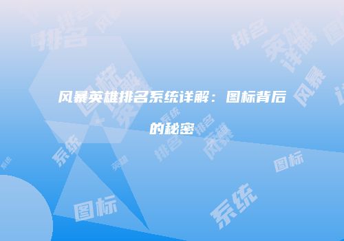 风暴英雄排名系统详解：图标背后的秘密