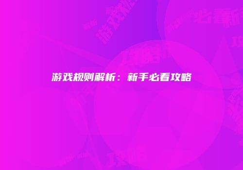 游戏规则解析：新手必看攻略