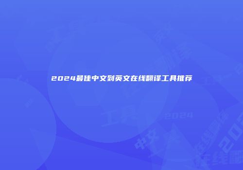 2024最佳中文到英文在线翻译工具推荐