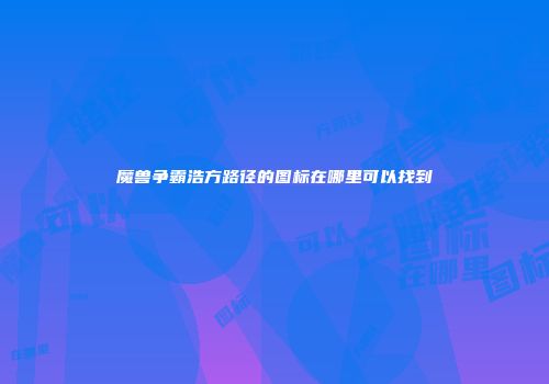 魔兽争霸浩方路径的图标在哪里可以找到