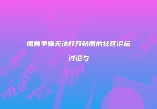 魔兽争霸无法打开贴图的社区论坛讨论与