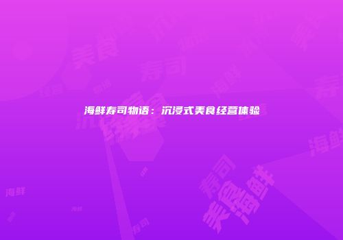 海鲜寿司物语：沉浸式美食经营体验