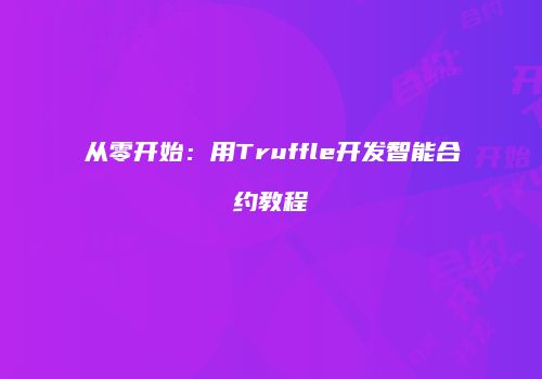 从零开始：用Truffle开发智能合约教程