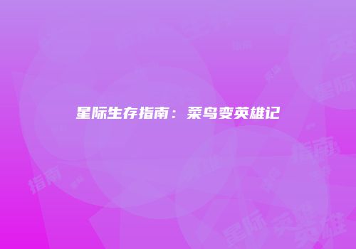 星际生存指南：菜鸟变英雄记