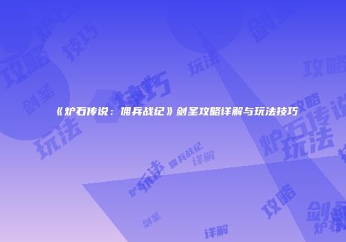 《炉石传说：佣兵战纪》剑圣攻略详解与玩法技巧