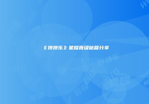《拼拼乐》星耀晋级秘籍分享