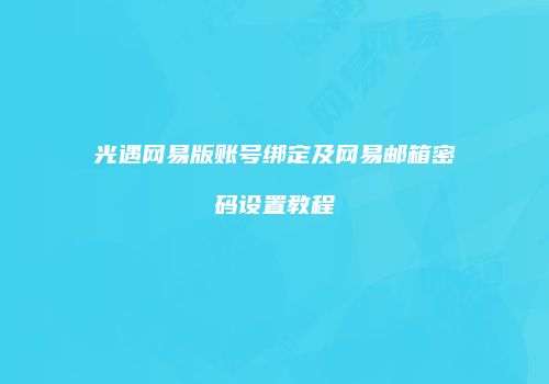 光遇网易版账号绑定及网易邮箱密码设置教程
