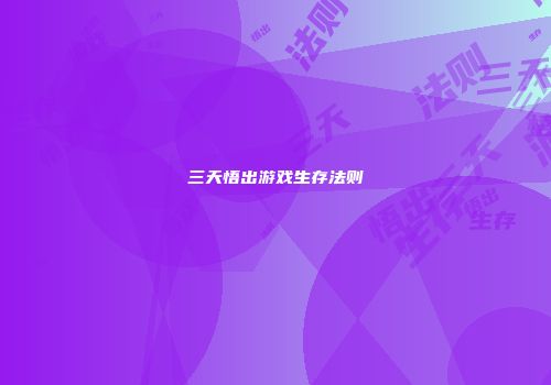 三天悟出游戏生存法则