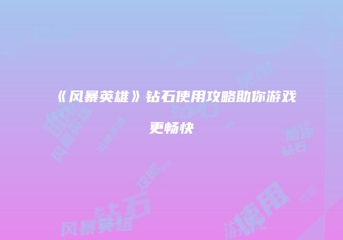 《风暴英雄》钻石使用攻略助你游戏更畅快