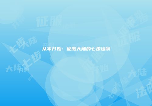 从零开始：征服大陆的七步法则
